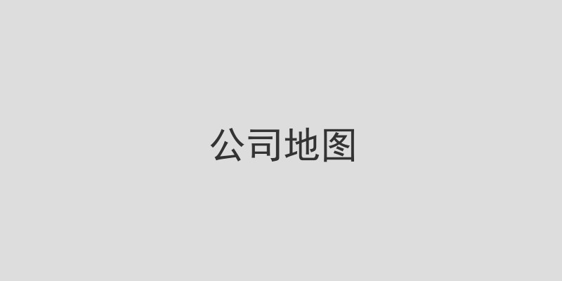 公司地图