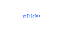 合作伙伴1